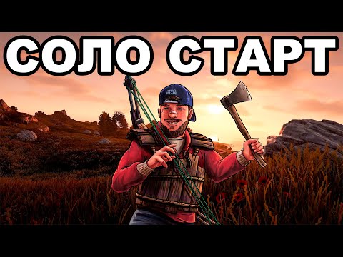 Видео: СВЕЖИЙ СОЛО СТАРТ после ВАЙПА ПРОТИВ КЛАНОВ в РАСТ / RUST
