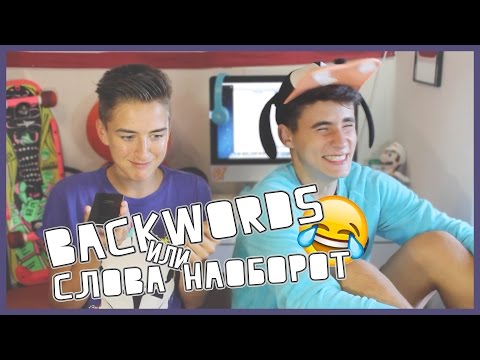 Видео: Back - Word // Слова наоборот  | HalBer