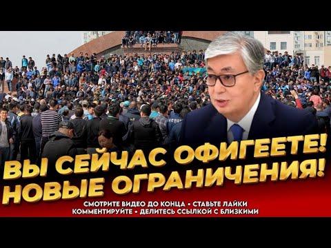 Видео: ГОТОВЫ? Это коснётся всех! Затягивайте пояса! Народ в шоке от такого! Новости Казахстана сегодня 