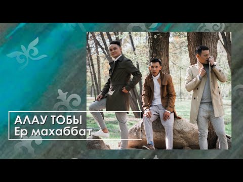 Видео: Алау тобы - Ер махаббат (аудио)