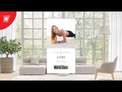 Видео: CORE с Еленой Дубас | 8 февраля 2022 | Онлайн-тренировки World Class