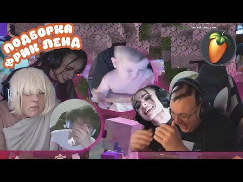 Видео: ФРИКЛЭНД | ПОДБОРКА ЛУЧШИХ КЛИПОВ #3 🔥