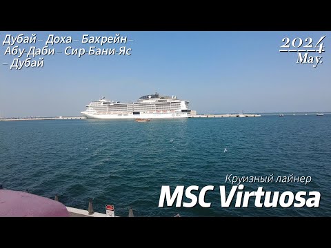 Видео: Лайнер MSC Virtuosa круиз Дубай – Доха – Бахрейн – Абу-Даби – Сир-Бани-Яс – Дубай