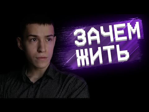 Видео: ПОЧЕМУ СТОИТ ЖИТЬ. Не прекращай идти дальше