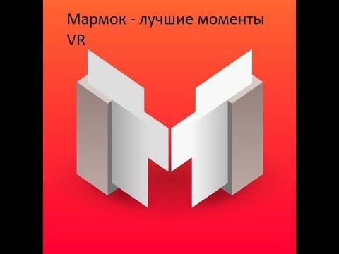 Видео: Mr. Marmok - Лучшие моменты VR (1-3 выпуски)