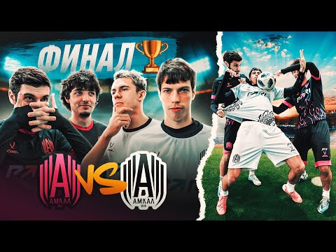 Видео: КУБОК АМКАЛА ФИНАЛ | СТЕПАНСКИ x ШЕРА vs ДАВА x ПАПИКЯН на 30.000 РУБЛЕЙ!