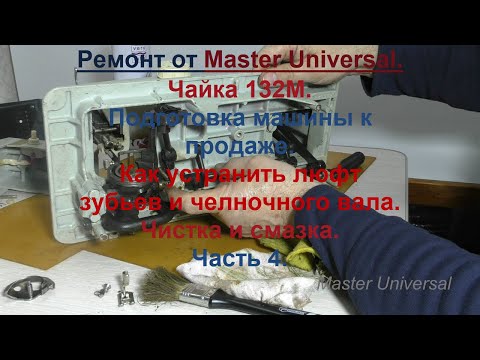 Видео: Как устранить люфт зубьев и челночного вала. Чистка и смазка швейной машины. Ч. 4.  Видео № 694.