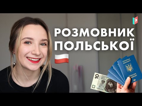 Видео: Усі важливі фрази польською в одному місці!