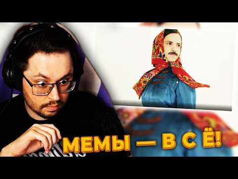Видео: МЕМЫ зашли СЛИШКОМ ДАЛЕКО! 😅 Засмеялся - ПРОИГРАЛ 5.000р ► Конкурс мемов подписчиков №6