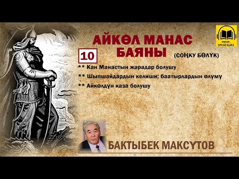 Видео: Бактыбек Максүтов / Айкөл Манас баяны -10 / АУДИО КИТЕП