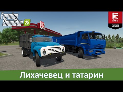 Видео: FS 25 - Обзор модов грузовиков ЗиЛ-130 и КамАЗ-53605 АМКАР