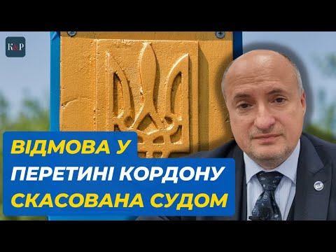 Видео: Заборона виїзду скасована у зв'язку з порушенням прав людини | Адвокат Ростислав Кравець