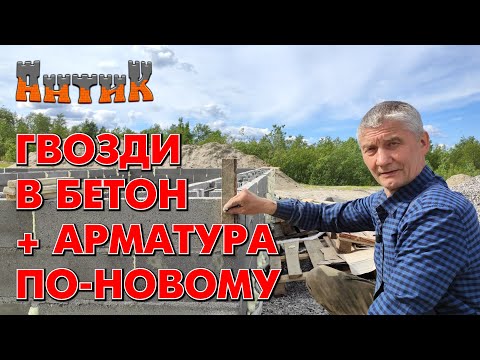 Видео: СТРОИМ ПРОСТО = ЖИВЁМ ДОЛГО - (Альтернативный способ заливки фундамента + тонкости)
