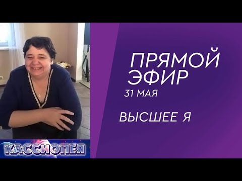 Видео: #89 Прямой эфир с контактёром Ириной Подзоровой. Высшее Я, духовное развитие, просветление.