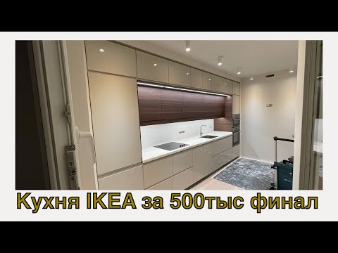 Видео: Сборка кухни IKEA с антресолями и интегрированной подсветкой