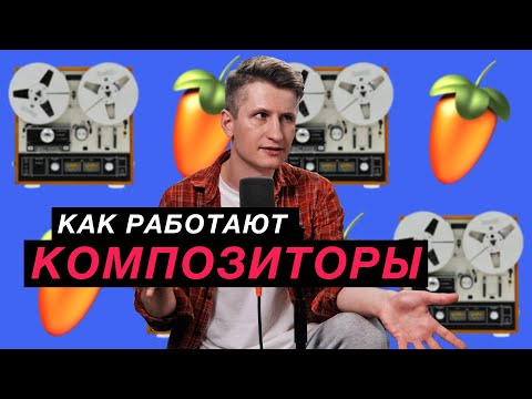 Видео: Как композиторы пишут музыку - в студии или на кухне?