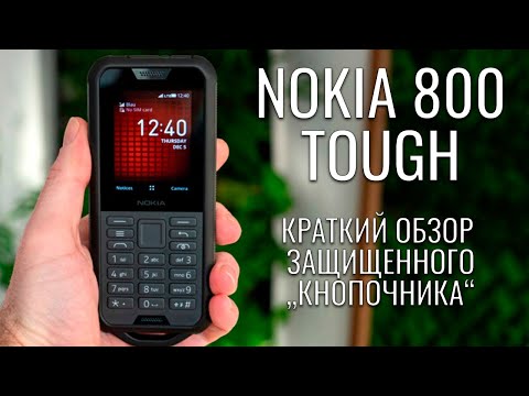 Видео: Nokia 800 Tough обзор защищенного "кнопочника"