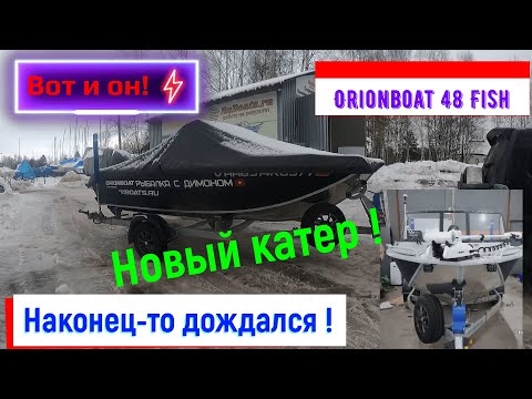 Видео: Покупка катера. Осуществил мечту. Orionboat 48 Fish. Салон трансформер с капотом.