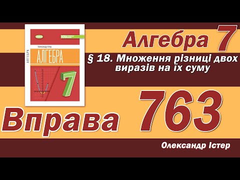 Видео: Істер Вправа 763. Алгебра 7 клас