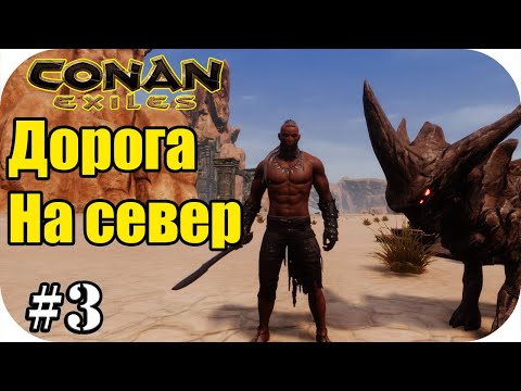 Видео: Дорога на север. за рабами пойдем! |Conan Exiles #3 |Сезон 8