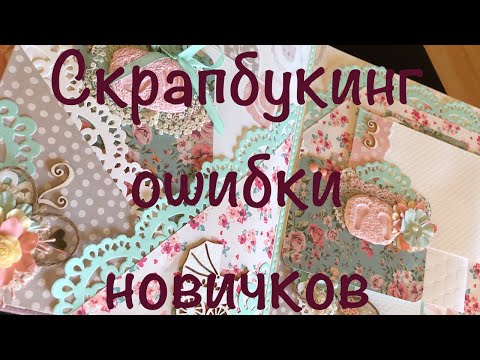 Видео: Скрапбукинг: Ошибки новичков на примере альбома