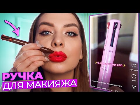 Видео: РАЗВОД ИЛИ ПРАВДА! ТЕСТИРУЮ ВИРУСНУЮ КОСМЕТИКУ ИЗ Тik-Тok!