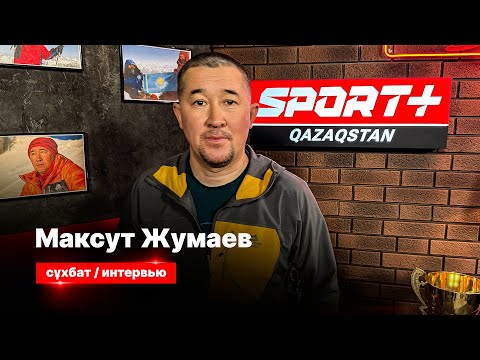 Видео: СЕКРЕТЫ СПОРТА: МАКСУТ ЖУМАЕВ