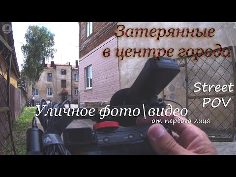 Видео: Затерянные в центре города. Street фотография\видеография от первого лица POV