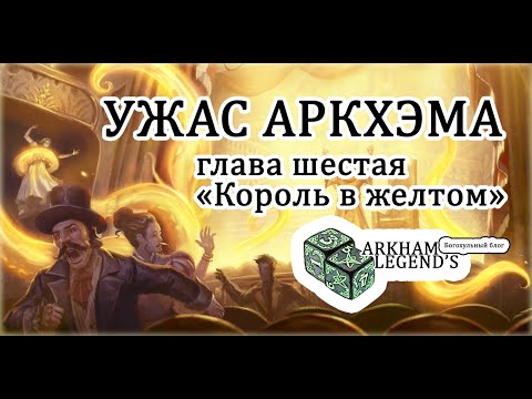 Видео: Ужас Аркхэма - Глава 6. "Король в желтом"