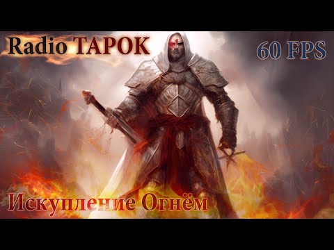 Видео: Radio TAPOK - Искупление Огнем [GMV + MMV ]