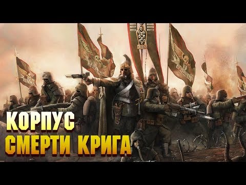 Видео: 12 Фактов Корпус Смерти Крига / Warhammer 40000