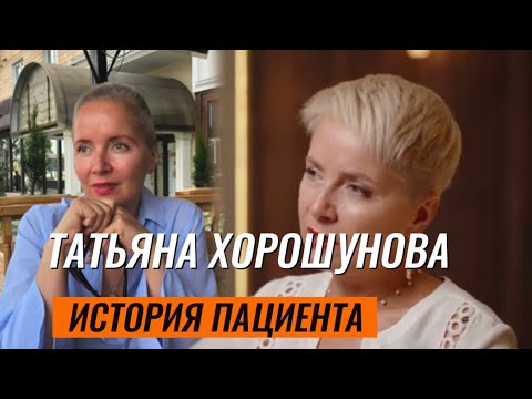 Видео: Татьяна Хорошунова. История пациента.