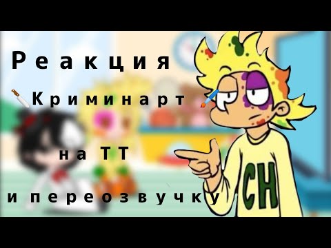 Видео: 😳🖌Реакция Криминарт на ТТ и Переозвучка 🔪😳 (Чарли, Риккардо)