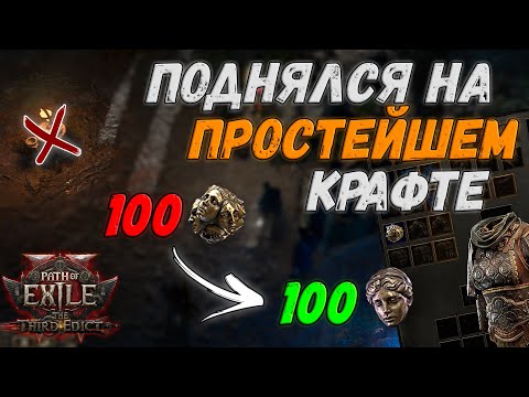 Видео: Со 100 ЭКЗОВ до 100 ДИВАЙНОВ не выходя из убежища | Path of Exile 2 Третий Эдикт