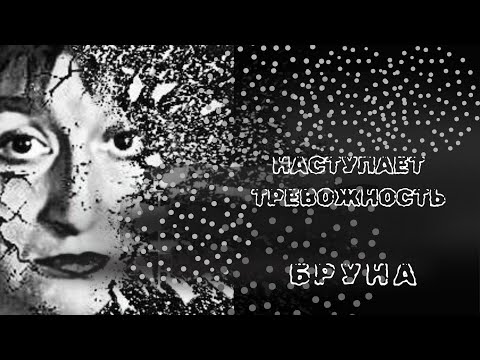 Видео: НАСТУПАЕТ ТРЕВОЖНОСТЬ