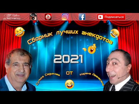 Видео: Сулик Садыков и Карен Аванесян - Сборник лучших анекдотов 2021