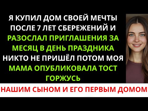 Видео: Я копила 7 лет, чтобы купить дом мечты, и пригласила семью на новоселье — они так и не пришли