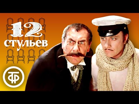 Видео: "12 стульев" с Мироновым и Папановым. Режиссер Марк Захаров (1976)