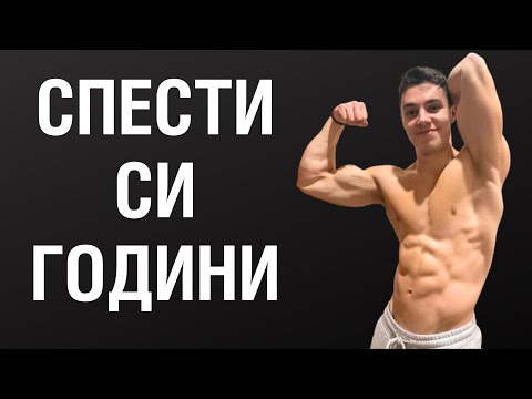 Видео: Как бих започнал фитнес правилно, ако отново съм начинаещ