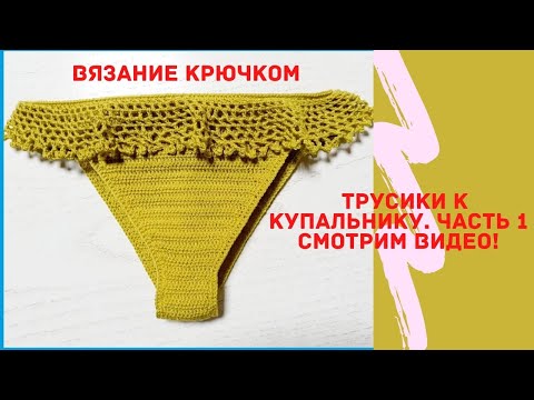 Видео: Вяжем плавки крючком к купальнику. Часть 1. #плавкикрючком