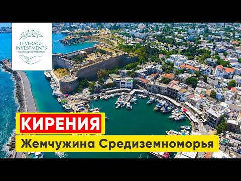 Видео: Кирения (Гирне) — жемчужина Средиземноморья. Северный Кипр. Leverage Investments