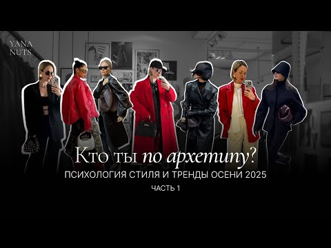 Видео: У каждого есть архетипы 🌹 Хочешь узнать, как твои проявятся в моде осени 2025?