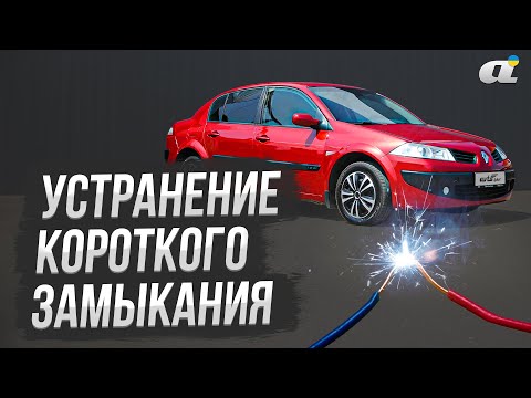 Видео: Сгорел предохранитель на педаль тормоза на Renault Megane 2: устраняем короткое замыкание