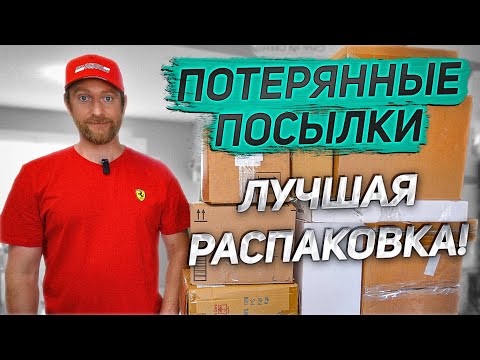 Видео: ПОТЕРЯННЫЕ ПОСЫЛКИ/ УХ ТЫ! А КРАСИВЫЙ КАКОЙ!