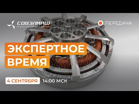 Видео: 04.09.2025 Передача «Экспертное время» с участием Д.А.Дуюнова I Проект «Совэлмаш»