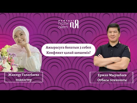 Видео: ОТБАСЫЛЫҚ ПСИХОЛОГ ЕРЖАН МЫРЗАБАЕВ: ОТБАСЫНДАҒЫ КОНФЛИКТ ҚАЛАЙ ШЕШІЛЕДІ?