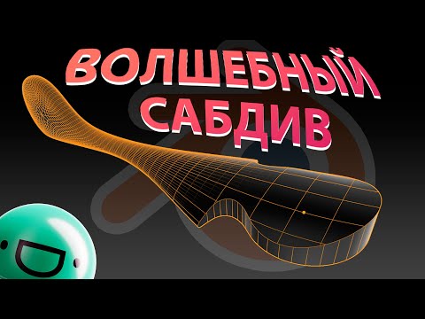 Видео: Применение SubDiv в сочетании с Boolean