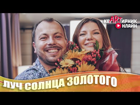 Видео: Я. Сумишевский и В. Черенцова - Луч солнца золотого