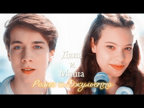 Видео: ДАНЯ И МАША | "ПЛАКСА" | РОМЕО И ДЖУЛЬЕТТА | DARIS