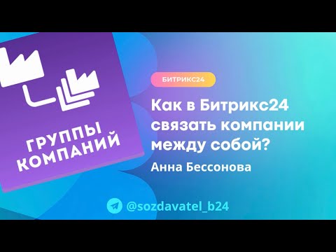 Видео: Как в Битрикс24 связать компании между собой?